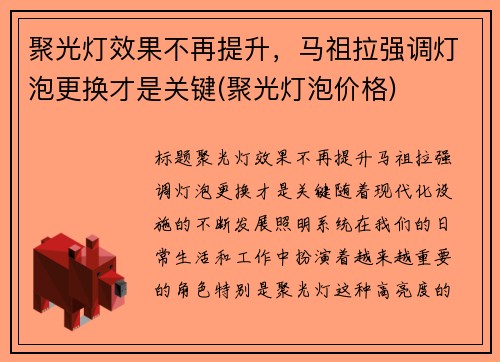 聚光灯效果不再提升，马祖拉强调灯泡更换才是关键(聚光灯泡价格)