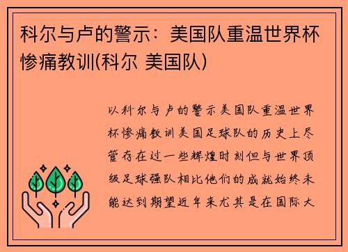 科尔与卢的警示：美国队重温世界杯惨痛教训(科尔 美国队)