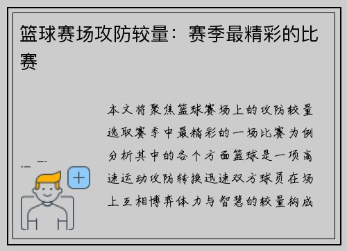 篮球赛场攻防较量：赛季最精彩的比赛