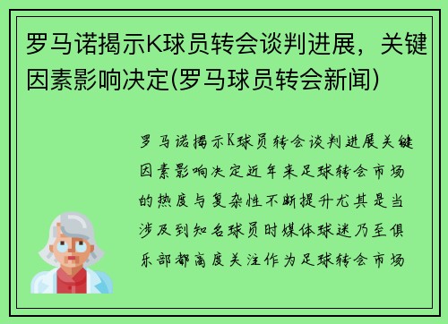 罗马诺揭示K球员转会谈判进展，关键因素影响决定(罗马球员转会新闻)