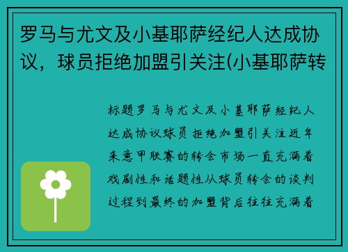 罗马与尤文及小基耶萨经纪人达成协议，球员拒绝加盟引关注(小基耶萨转会尤文图斯)
