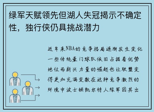 绿军天赋领先但湖人失冠揭示不确定性，独行侠仍具挑战潜力