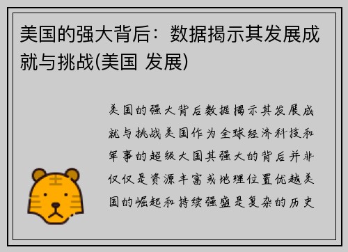 美国的强大背后：数据揭示其发展成就与挑战(美国 发展)