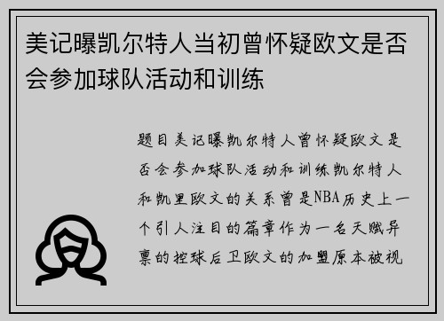 美记曝凯尔特人当初曾怀疑欧文是否会参加球队活动和训练