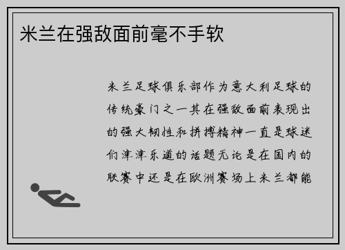 米兰在强敌面前毫不手软
