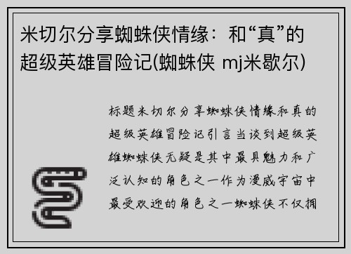 米切尔分享蜘蛛侠情缘：和“真”的超级英雄冒险记(蜘蛛侠 mj米歇尔)
