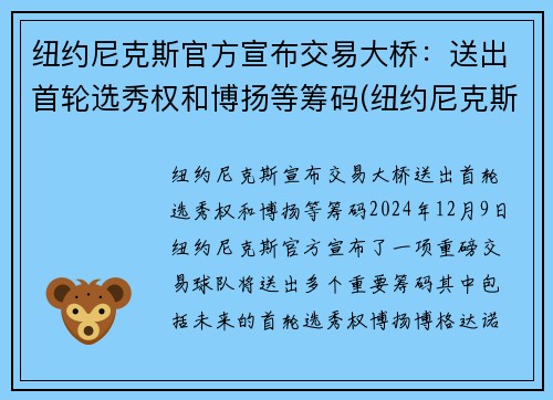 纽约尼克斯官方宣布交易大桥：送出首轮选秀权和博扬等筹码(纽约尼克斯估值)