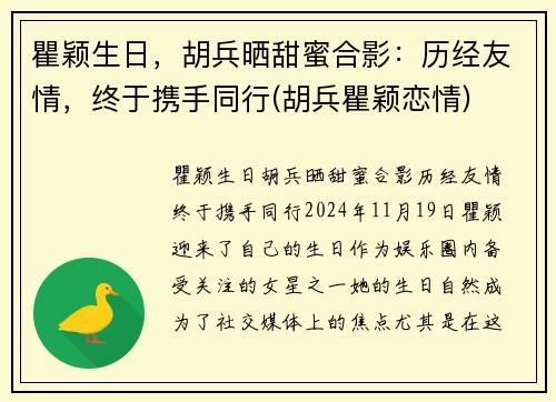 瞿颖生日，胡兵晒甜蜜合影：历经友情，终于携手同行(胡兵瞿颖恋情)