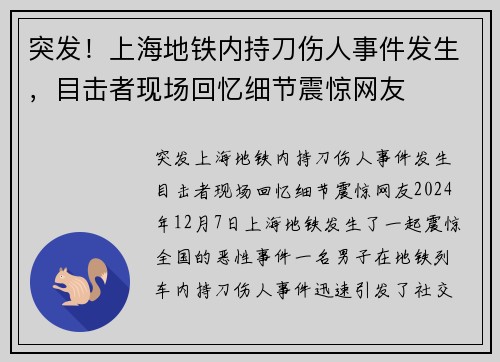 突发！上海地铁内持刀伤人事件发生，目击者现场回忆细节震惊网友