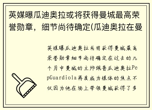 英媒曝瓜迪奥拉或将获得曼城最高荣誉勋章，细节尚待确定(瓜迪奥拉在曼城拿了几个冠军)