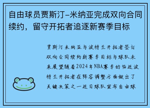 自由球员贾斯汀-米纳亚完成双向合同续约，留守开拓者追逐新赛季目标