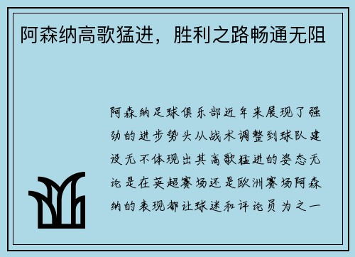 阿森纳高歌猛进，胜利之路畅通无阻