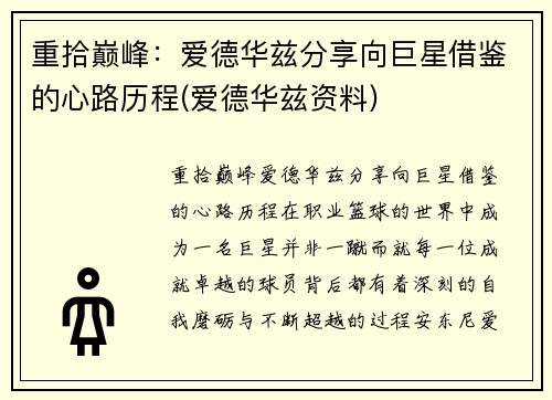 重拾巅峰：爱德华兹分享向巨星借鉴的心路历程(爱德华兹资料)