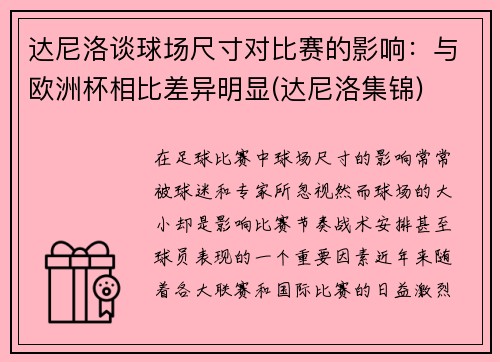 达尼洛谈球场尺寸对比赛的影响：与欧洲杯相比差异明显(达尼洛集锦)