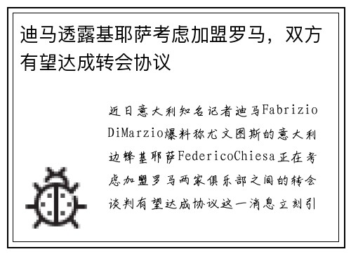 迪马透露基耶萨考虑加盟罗马，双方有望达成转会协议