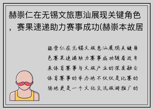 赫崇仁在无锡文旅惠汕展现关键角色，赛果速递助力赛事成功(赫崇本故居)