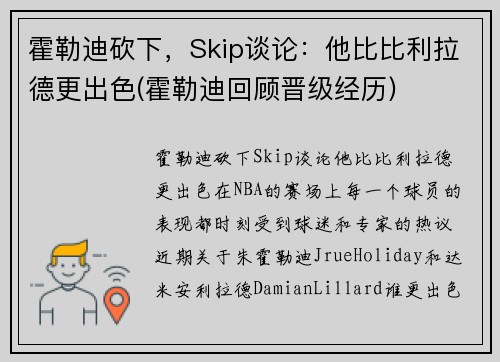 霍勒迪砍下，Skip谈论：他比比利拉德更出色(霍勒迪回顾晋级经历)