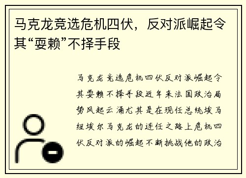 马克龙竞选危机四伏，反对派崛起令其“耍赖”不择手段