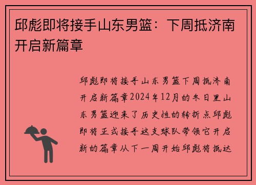 邱彪即将接手山东男篮：下周抵济南开启新篇章