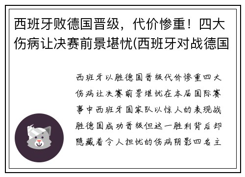 西班牙败德国晋级，代价惨重！四大伤病让决赛前景堪忧(西班牙对战德国)