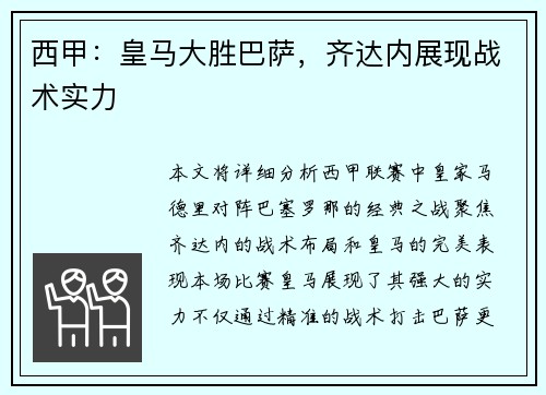 西甲：皇马大胜巴萨，齐达内展现战术实力