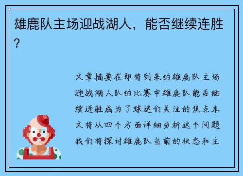 雄鹿队主场迎战湖人，能否继续连胜？