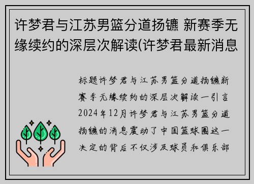 许梦君与江苏男篮分道扬镳 新赛季无缘续约的深层次解读(许梦君最新消息)