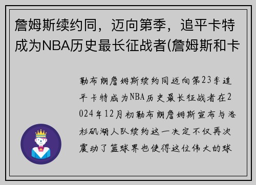 詹姆斯续约同，迈向第季，追平卡特成为NBA历史最长征战者(詹姆斯和卡特弹跳)