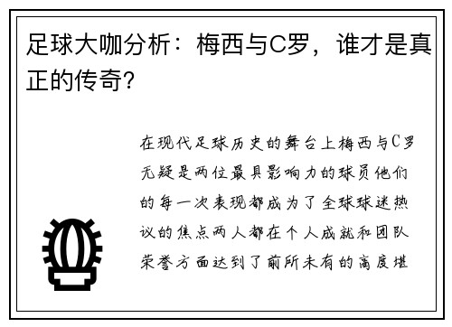 足球大咖分析：梅西与C罗，谁才是真正的传奇？