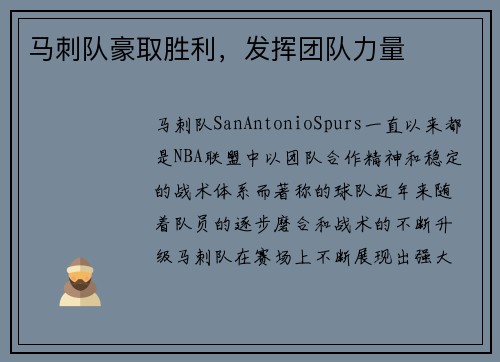 马刺队豪取胜利，发挥团队力量