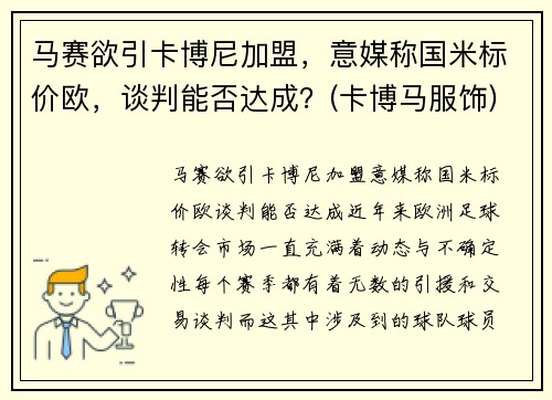 马赛欲引卡博尼加盟，意媒称国米标价欧，谈判能否达成？(卡博马服饰)