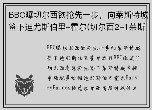 BBC曝切尔西欲抢先一步，向莱斯特城签下迪尤斯伯里-霍尔(切尔西2-1莱斯特升至第三)