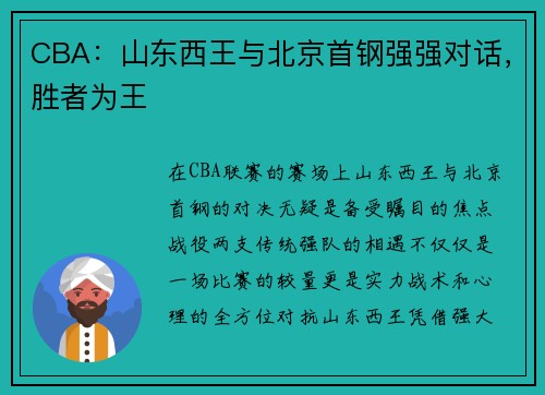 CBA：山东西王与北京首钢强强对话，胜者为王