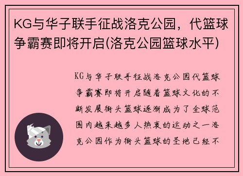 KG与华子联手征战洛克公园，代篮球争霸赛即将开启(洛克公园篮球水平)