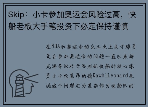Skip：小卡参加奥运会风险过高，快船老板大手笔投资下必定保持谨慎