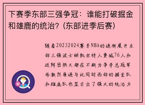 下赛季东部三强争冠：谁能打破掘金和雄鹿的统治？(东部进季后赛)