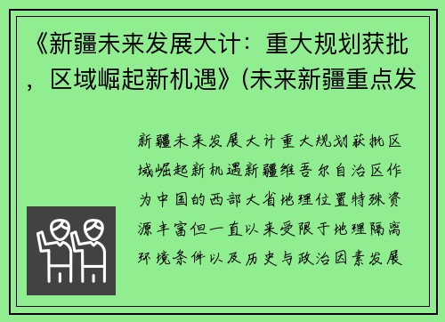 《新疆未来发展大计：重大规划获批，区域崛起新机遇》(未来新疆重点发展的城市)