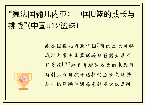 “赢法国输几内亚：中国U篮的成长与挑战”(中国u12篮球)