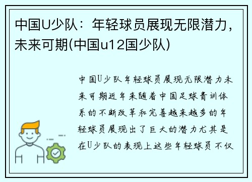 中国U少队：年轻球员展现无限潜力，未来可期(中国u12国少队)