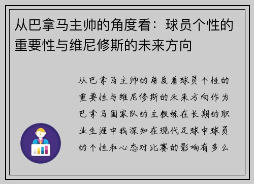 从巴拿马主帅的角度看：球员个性的重要性与维尼修斯的未来方向