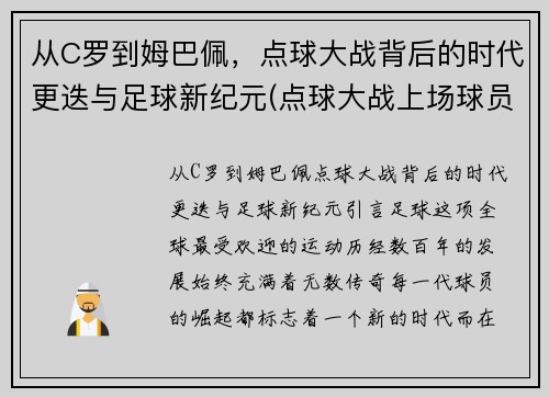 从C罗到姆巴佩，点球大战背后的时代更迭与足球新纪元(点球大战上场球员)