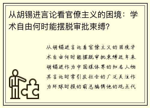 从胡锡进言论看官僚主义的困境：学术自由何时能摆脱审批束缚？