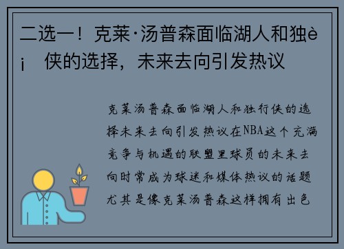 二选一！克莱·汤普森面临湖人和独行侠的选择，未来去向引发热议