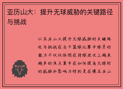 亚历山大：提升无球威胁的关键路径与挑战