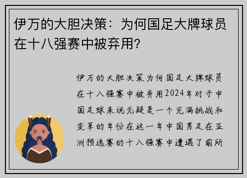 伊万的大胆决策：为何国足大牌球员在十八强赛中被弃用？