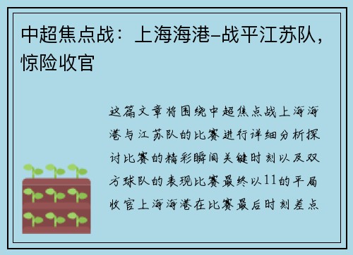 中超焦点战：上海海港-战平江苏队，惊险收官