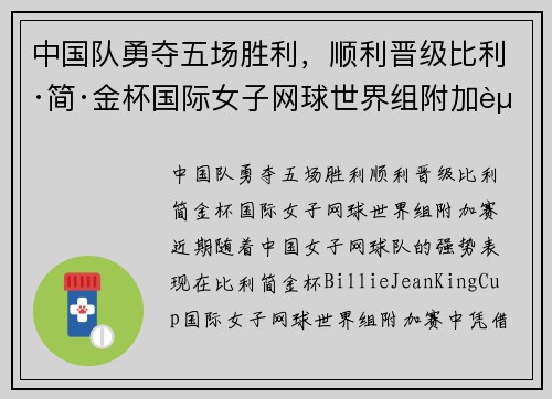 中国队勇夺五场胜利，顺利晋级比利·简·金杯国际女子网球世界组附加赛