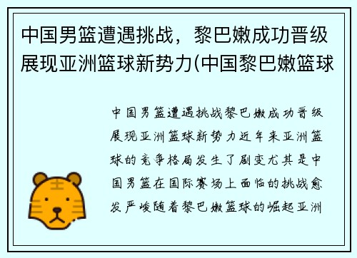 中国男篮遭遇挑战，黎巴嫩成功晋级展现亚洲篮球新势力(中国黎巴嫩篮球赛打架)
