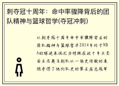 刺夺冠十周年：命中率骤降背后的团队精神与篮球哲学(夺冠冲刺)