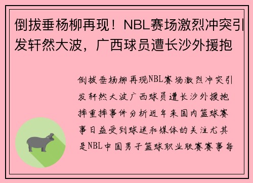 倒拔垂杨柳再现！NBL赛场激烈冲突引发轩然大波，广西球员遭长沙外援抱摔重摔